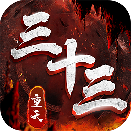 三十三重天游戏 v1.0.5