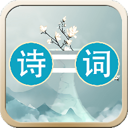 诗词大连线游戏 v1.0.5