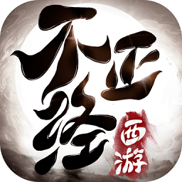 不正经西游游戏 v1.4.1