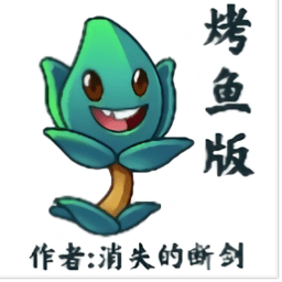 植物大战僵尸烤鱼版 v0.0.64