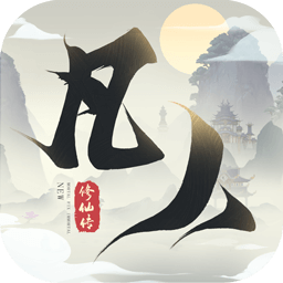 新凡人修仙传手游官方忘语正版 v1.0.19