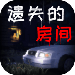 遗失的房间游戏 v1.0.0