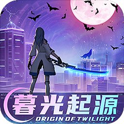 暮光起源官方版 v0.3.0.223