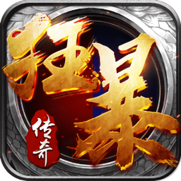 狂暴传奇合击版本 v1.7.1（暂无下载）(暂无下载)