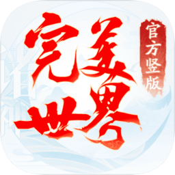 完美世界诸神之战果盘版 v1.21.0