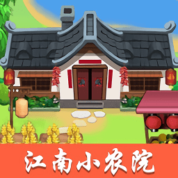 江南小农院 v1.0.1