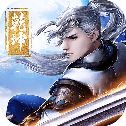 剑斩乾坤官方版 v2.9.0（暂无下载）(暂无下载)