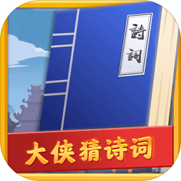 大侠猜诗词红包版 v1.0.1