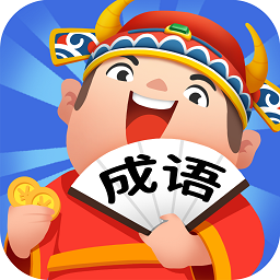 成语牛人 v1.0.2