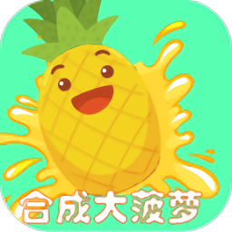 合成大菠萝 v0.1