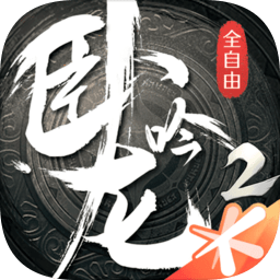 腾讯卧龙吟2手游官方正式版 v1.4.29