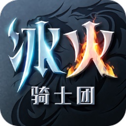 冰火骑士团游戏 v1.0.1