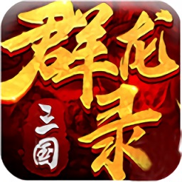 大军师三国群龙录微信qq版 v1.10.8