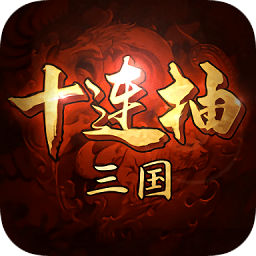 三国十连抽游戏 v1.3.209