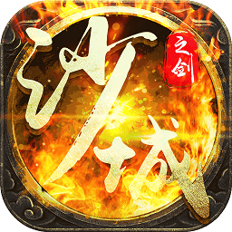 传奇沙城之战手游 v1.1.2