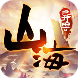 山海异兽图手游最新版 v0.2.0