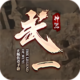 武一神器手游 v1.1