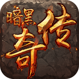 暗黑传奇复刻正版 v7.1.5