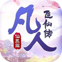 凡人飞仙传游戏 v9.0.6