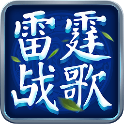 雷霆战歌游戏 v1.0.0