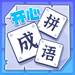 开心拼成语游戏 v1.2