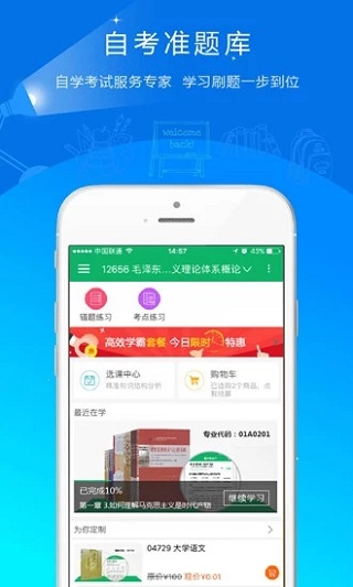 自考准题库app