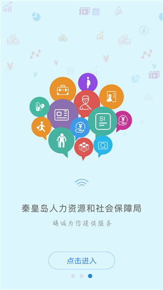 秦皇岛人社app