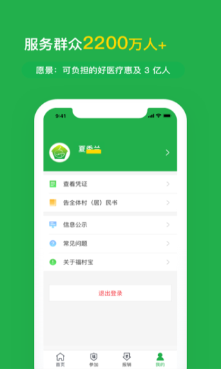福村宝保险app