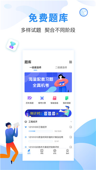 建造师题库通app下载