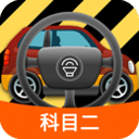 科目二模拟驾驶学车app官方最新版