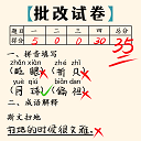 老师改作业官方版